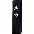 Kuretake Reibetusche SHINJURUSHI, 1.0 Cho, 15 g