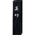 Kuretake Reibetusche SHINJURUSHI, 5.0 Cho, 75 g